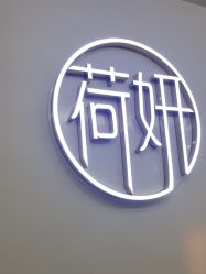 -HEYAN荷妍专业脱毛连锁机构