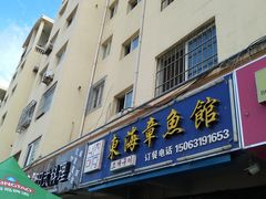 门面-东海章鱼馆(恒瑞街店)