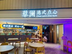 门面-蔡澜点心·粤菜(西单大悦城店)