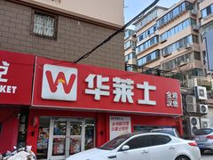 -华莱士·全鸡汉堡(烟台四马路店)