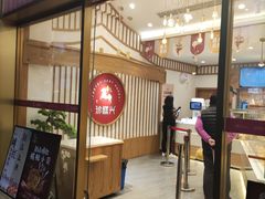 门面-珍糕兴(三林店)