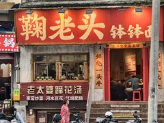 -鞠老头钵钵面(大坪店)