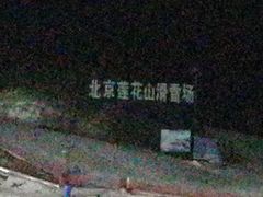 -北京莲花山滑雪场