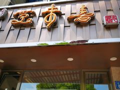 门面-笑来喜馄饨小笼工坊店(湖滨街店)