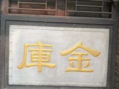 -协同庆钱庄博物馆