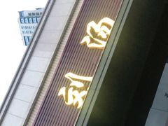 门面-一刘汤包(杏林店)