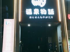 -碧水豪园·足浴·SPA·汗蒸·那须汤泉(中山东路店)