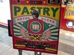 -東更道点心行(大悦城店)