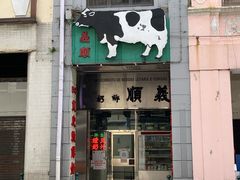 -义顺牛奶公司(新马路老店)
