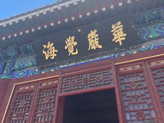 -大钟寺古钟博物馆