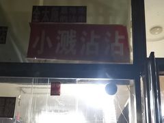 -小溅沾串
