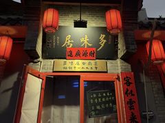 -多味居(剪子巷店)