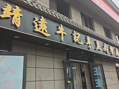 -靖远牛记羊羔肉餐厅(丰源小区店)