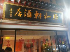 -归如轩酒店(观前街平江路店)