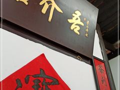 门面-吾介小籠館