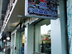 门面-官塘鱻鱻鱼生