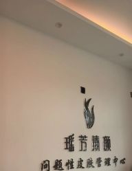 -瑶芳清颜草本祛痘