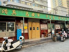 -清真·马安军辣子牛肉面