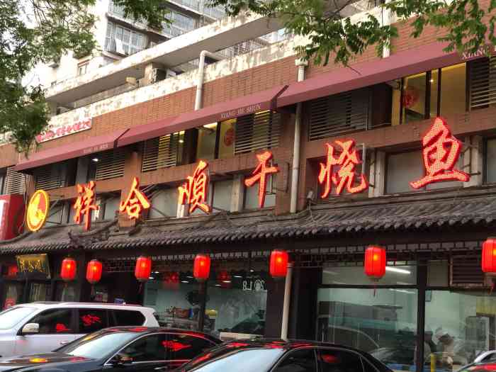 祥合顺干烧鱼卫国路店