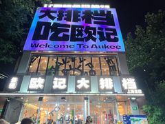 -欧记大排档·景德菜(上海首店)