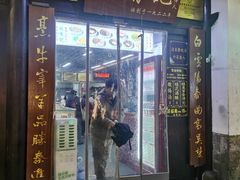 -清真蒋有记(老门东店)