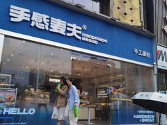 -手感麦夫(黄兴中路五一店)