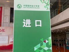 -中国福利会少年宫