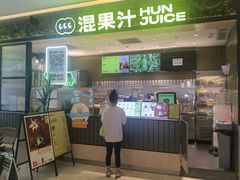-混果汁(喜荟城店)