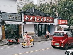-金记老七家湾第一锅贴店(金沙井总店)