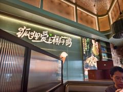 -狐狸爱上椰子鸡(滨江星光大道店)