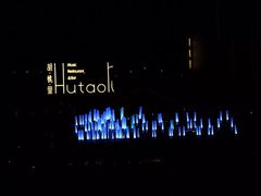 -胡桃里音乐酒馆(曲江店)