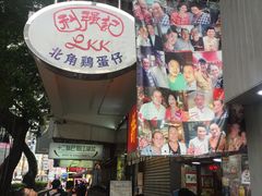 -利强记北角鸡蛋仔(弥敦道店 )