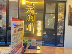 -琥珀川糟粕醋火锅(慈云寺店)