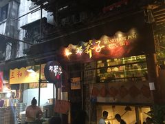 门面-邓莽子老火锅(鲁祖庙店)