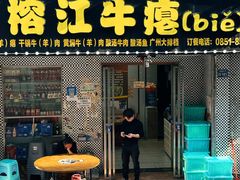 -榕江牛瘪牛肉火锅