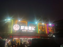 门面-聚味瞿记·龙虾堂(树木岭店)