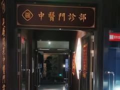 -见康道莱•足浴按摩•艾灸•SPA(友谊店)