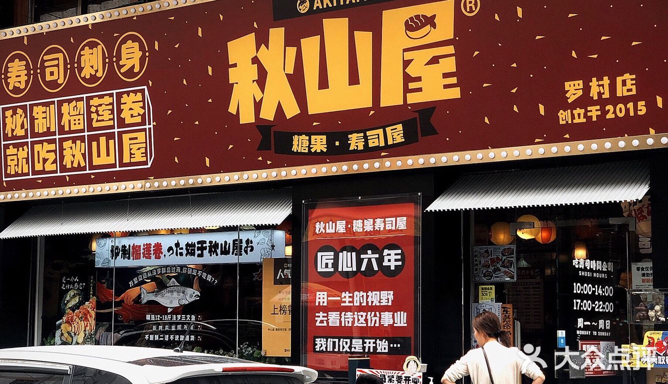 佛山探店 | 一岁一枯荣……秋山屋六周岁啦～ [加油]！