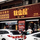 佛山探店 | 一岁一枯荣……秋山屋六周岁啦～ [加油]！