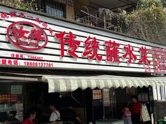 -汝萍传统蘸水菜(春华路总店)