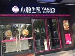 门面-小杨生煎(松江大学城店)