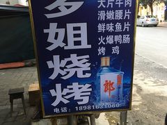 -罗姐烧烤(东风路一段店)