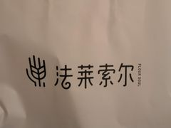 -法莱索尔(奥莱店)