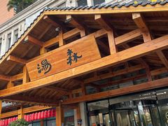 -汤W城市微度假(仓山店)