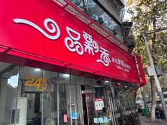 -一品飘香米线(一中总店)