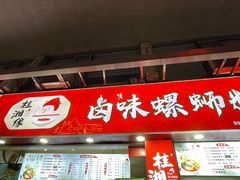 -桂湘缘卤味螺蛳粉