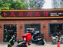 门面-小天府川菜馆(魏公村店)