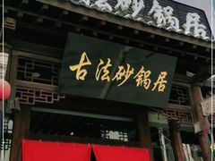门面-王明古法砂锅居(开化寺店)