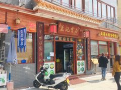 门面-蓝记云吞(正果店)