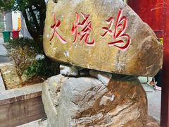 -跃进桥火烧鸡(怒江西岸店)